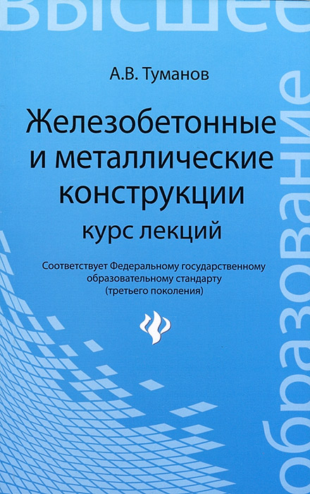 фото Железобетонные и металлические конструкции. Курс лекций