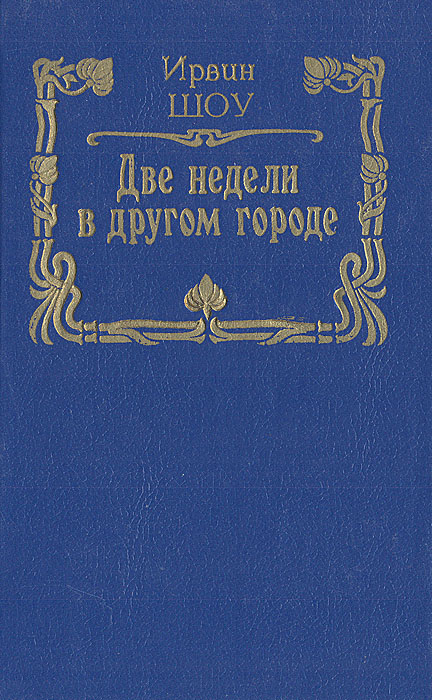 Ирвин шоу две недели в другом городе. Две недели в другом городе Ирвин шоу. Две недели в другом городе Ирвин шоу книга. Ирвин шоу две недели в другом городе отзывы. Ирвин шоу две недели в другом городе рецензии.