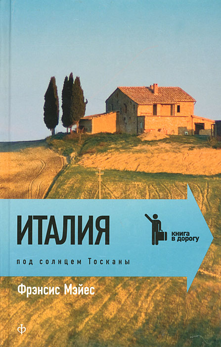 Книга "Италия. Под солнцем Тосканы" Мэйес Фрэнсис – купить книгу ISBN ...