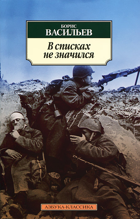 Борис васильев в списках не значился презентация