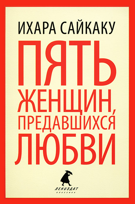 интересные книжки для женщин. ихара сайкаку история любовных. книга 5 женщин. книга 5 женщин. женщина с 5 паспортами.
