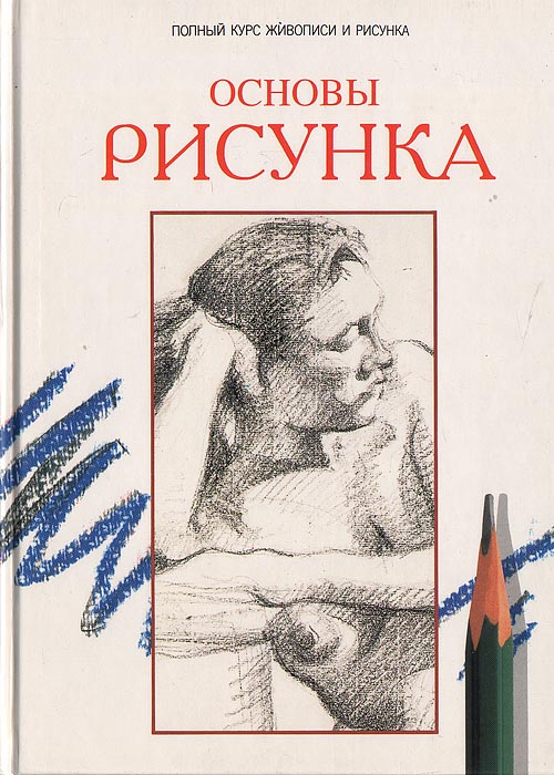 Основы рисунка и живописи