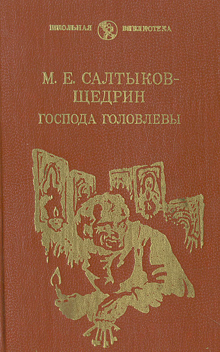 Господа головлевы. Господа головлёвы (1875—1880). Салтыков Щедрин Господа Головлевы 1875—1880. Салтыков Щедрин Господа Головлевы книга. Книга Михаил Салтыков-Щедрин «Господа Головлевы» АСТ.