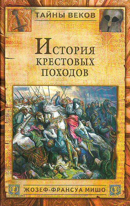 История средних веков слушать. Жозеф-Франсуа Мишо история крестовых походов. Мишо история крестовых походов. История крестовых походов Жозеф Франсуа Мишо книга. История крестовых походов книга.