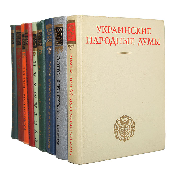 Эпос это народная культура. Героический эпос народов СССР. Серия книг эпос народов СССР. Героический эпос народов СССР (комплект из 2 книг). Народы СССР энциклопедия.