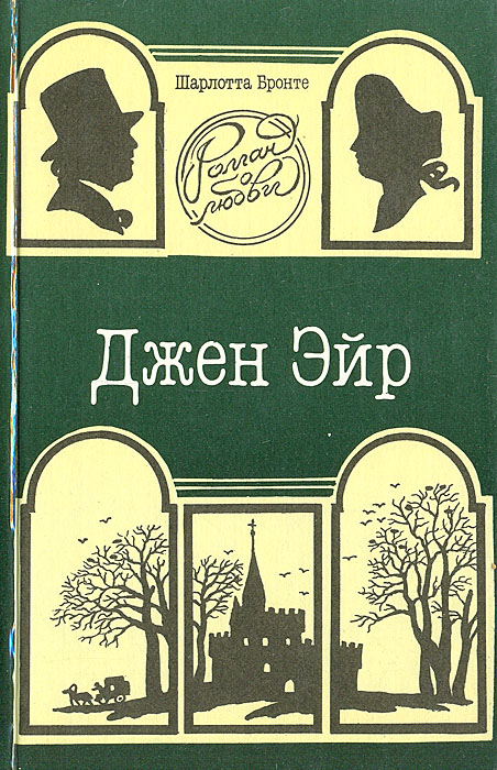 Книга джейн эйр картинки