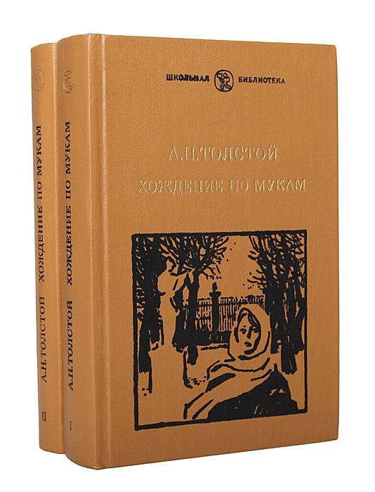 Презентация хождение по мукам