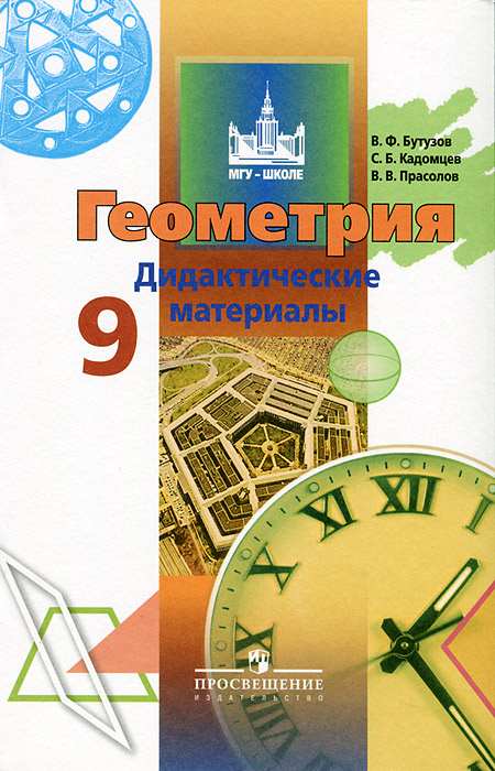 Книга "Геометрия. 9 класс. Дидактические материалы" Бутузов Валентин ...