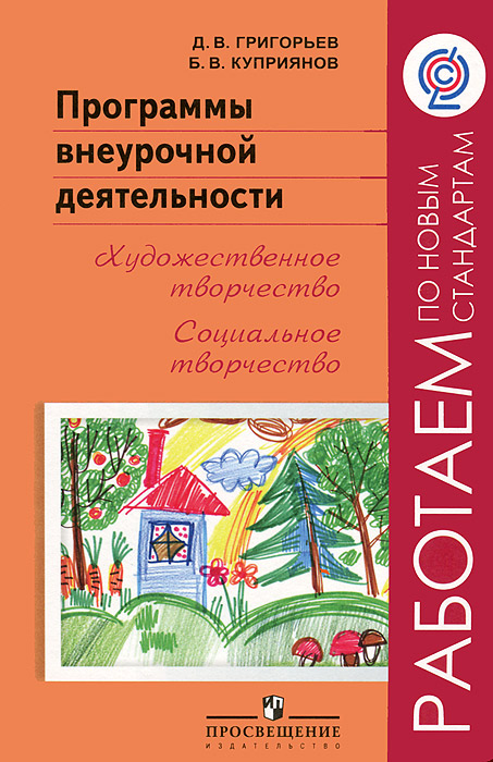 Экологичный образ жизни программа внеурочной деятельности. Методическое пособие. Сборник программ внеурочная деятельность 5 класс. Программа внеурочной деятельности. Сборник программ внеурочная деятельность 5 класс.