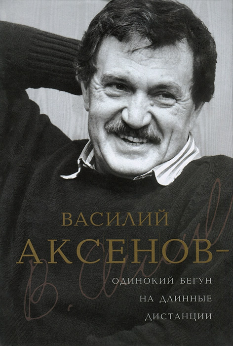 Книга "Василий Аксенов - одинокий бегун на длинные дистанции" – купить ...