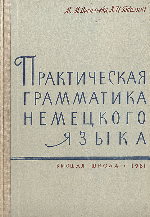 Практическая грамматика. Практическая грамматика немецкого языка. Практическая грамматика немецкого языка Васильева. Практическая грамматика немецкого языка книга. Грамматика немецкого языка для неязыковых вузов.