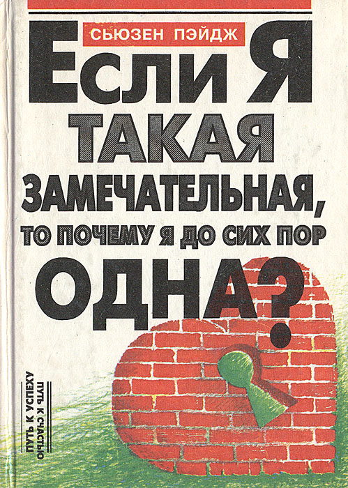 Если я такая замечательная, то почему я до сих пор одна?