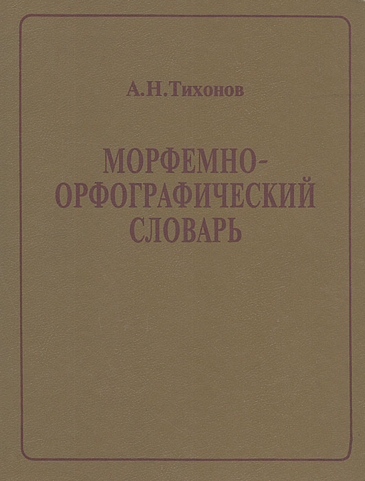 Словарь тихоновой