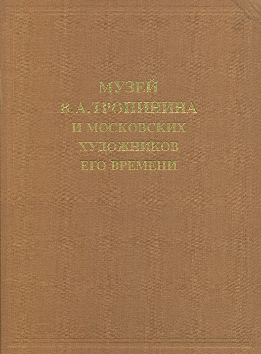 фото Музей В. А. Тропинина и московских художников его времени