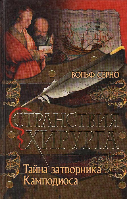 Сера книга. Вольф серно странствия хирурга. Книга странствия хирурга. Загадочная пленница Карибов. Странствия хирурга все книги. Читать книги странствия хирурга.