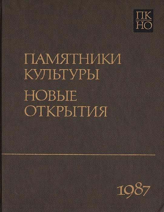 фото Памятники культуры. Новые открытия. Ежегодник 1987