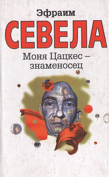 Книга мони. Моня Цацкес книга. Эфраим Севела Моня Цацкес знаменосец. Моня Цацкес - знаменосец книга. Севела писатель.