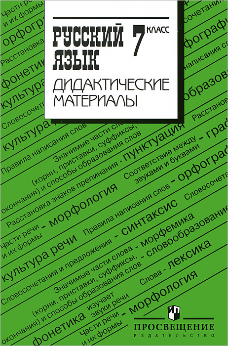 Книга "Русский язык. 7 класс. Дидактические материалы" – купить книгу ...