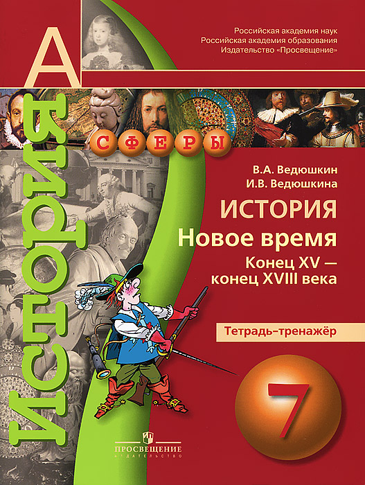 Книга "История. 7 класс. Новое время. Конец XV - конец XVIII века ...