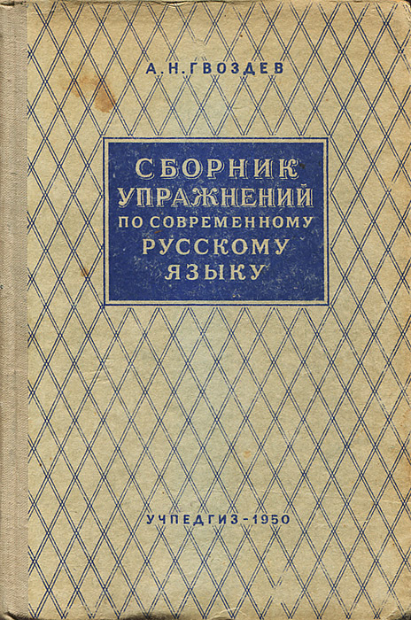 Гвоздев вопросы изучения детской речи