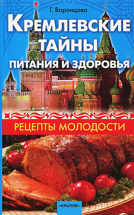 Рецепты молодости отзывы. Кремлевские тайны книги. Рецепт молодости. Кремлевские секреты молодости и здоровья. Кремлевская еда.