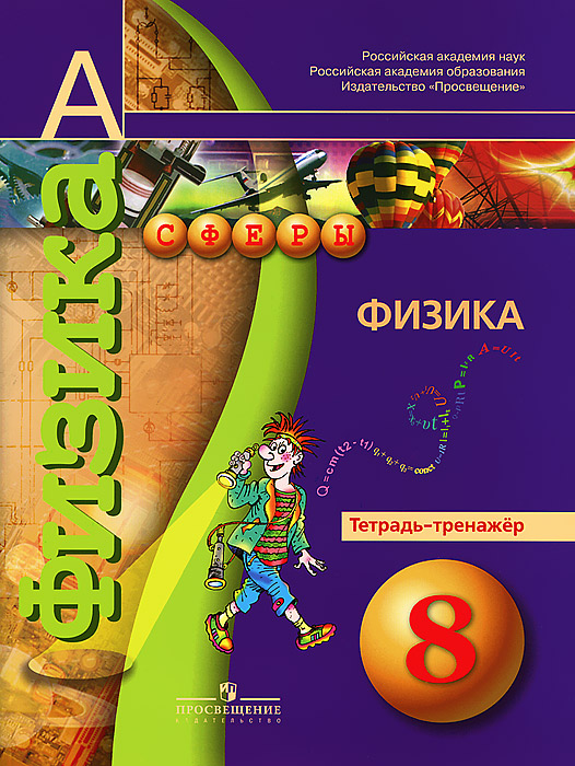 Книга "Физика. 8 класс. Тетрадь-тренажер" – купить книгу ISBN 978-5-09 ...