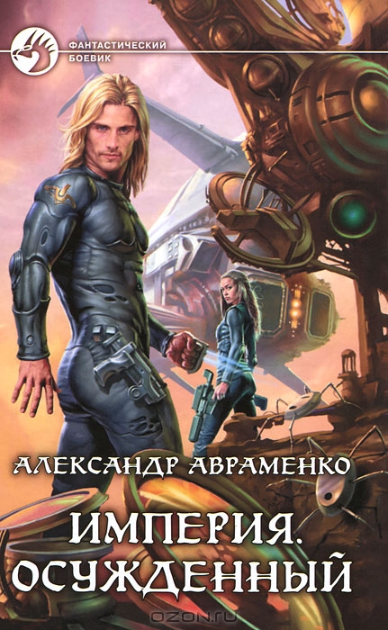 Империя. Осужденный | Авраменко Александр Михайлович