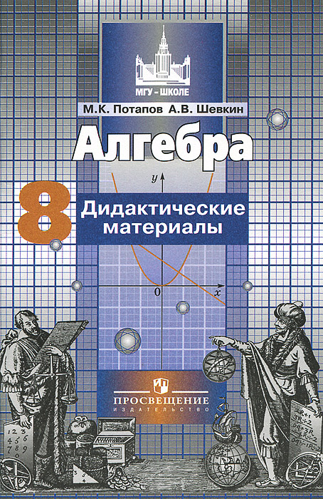 Алгебра. 8 класс. Дидактические материалы - купить с доставкой по ...