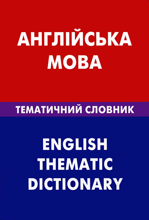 Англiйська мова: Тематичний словник / English Thematic Dictionary