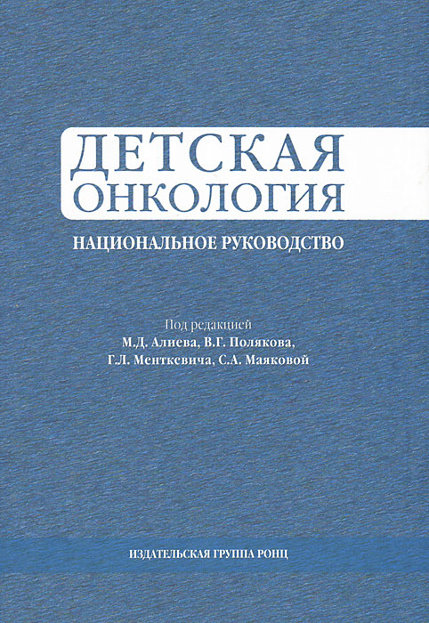 Ошибки в клинической онкологии руководство для врачей