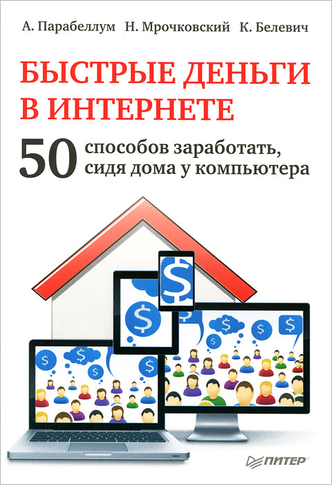 Быстрые деньги в интернете 50 способов заработать сидя дома у компьютера