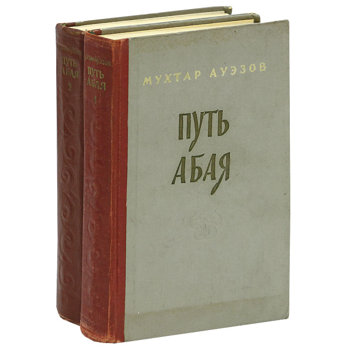 Книга мухтар. М.Ауэзов путь Абая. Мухтар Ауэзов Абай. Путь Абая книга. Обложка для книги.