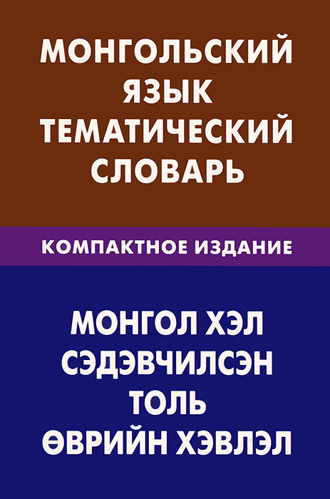 фото Монгольский язык. Тематический словарь. Компактное издание