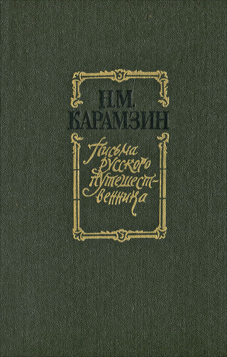 фото Н. М. Карамзин. Письма русского путешественника