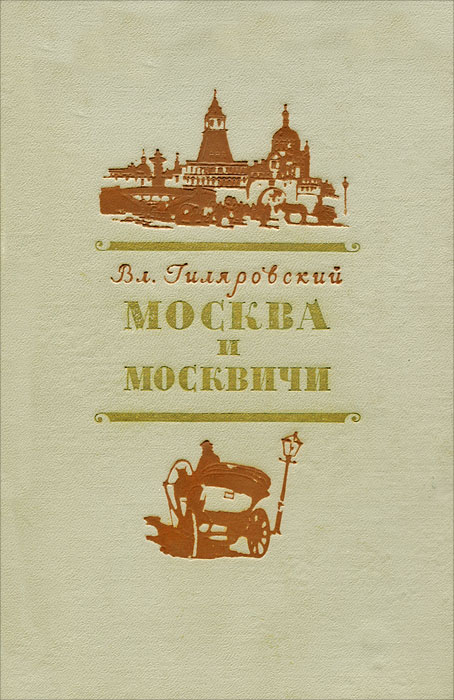 Книга владимира гиляровского москва и москвичи. Москва и москвичи Гиляровский книга. Гиляровский Москва и москвичи обложка.