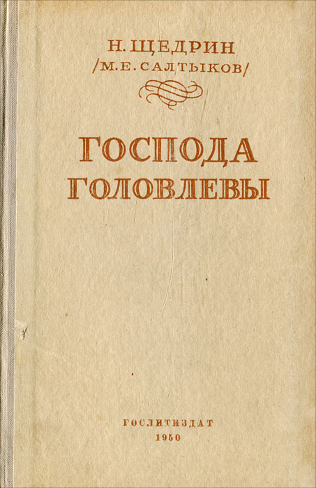 Салтыков господа головлевы. Господа головлёвы Михаил Салтыков-Щедрин книга. Господа Головлевы первое издание. Салтыков Щедрин Господа Головлевы книга. Роман « Господа головлёвы » Салтыков Щедрин.