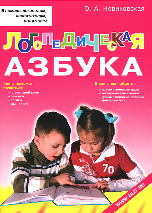 Логопедическая азбука. Обучение грамоте детей дошкольного возраста