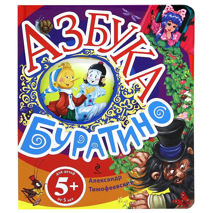 Картинка азбуки для буратино
