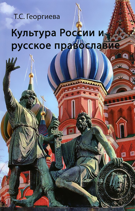 Культура России и русское православие