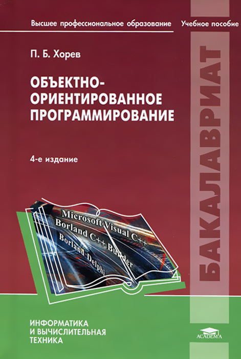 Объектно ориентированное обучение. Объектно-ориентированное программирование книги. объектно-ориентированное программирование книги статьи.