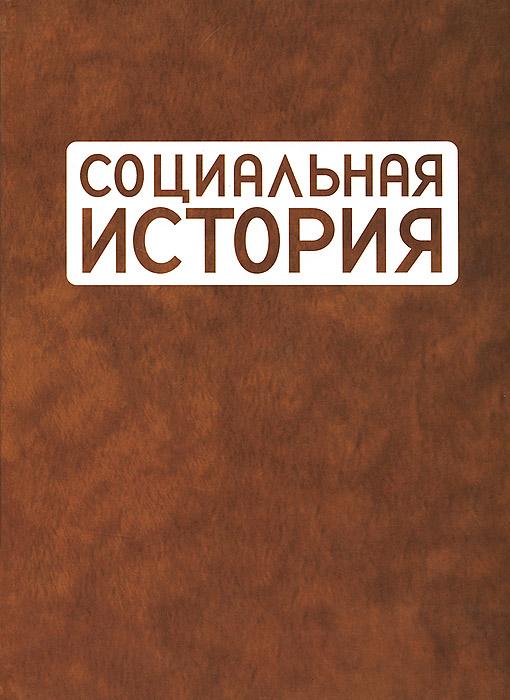 Книга социальная история. Социальные истории книга. Социальная история России. Соц экономика 1963 Китай ежегодник.