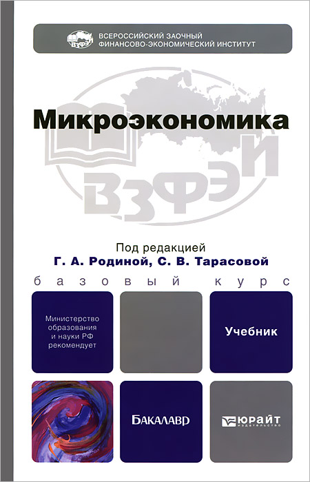 Микроэкономика юрайт. Бакалавр: Микроэкономика. Микроэкономика. Учебник. Микроэкономика книга. Микроэкономика учебник для вузов.