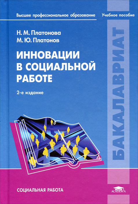 Инновации в социальной работе