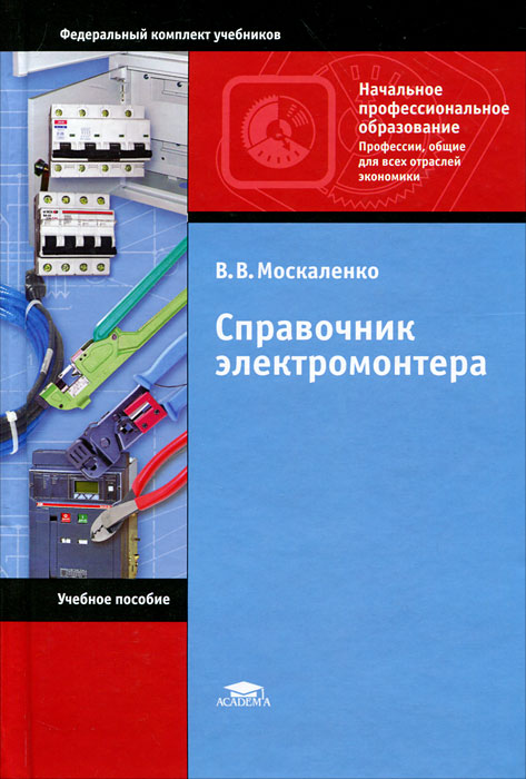 Профессиональное образование учебники. Справочник электромонтера. Электромонтер учебное пособие. Справочник электромонтера Москаленко. Учебник электромонтера.