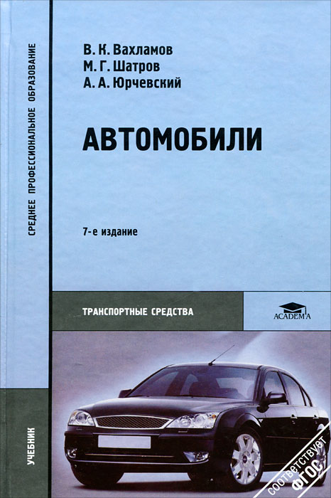 Учебник устройство. Учебник автомобили Вахламов шатров Юрчевский. В.К.Вахламов, м.г.шатров, а.а.Юрчевский автомобили. Вахламов в.к автомобили теория и конструкция автомобиля и двигателя. Вахламов автомобили основы конструкции.