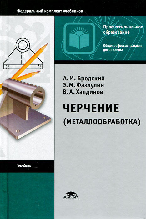 Бродский а м практикум по инженерной графике Черчение (металлообработка) - купить с доставкой по выгодным ценам в интернет-ма