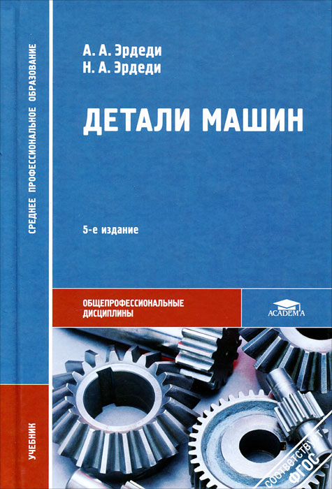 Деталь книги. Детали машин техническая механика учебник Эрдеди. Техническая механика книжка а а Эрдеди. Эрдеди а а детали машин учебник. Детали машин техническая механика книга.