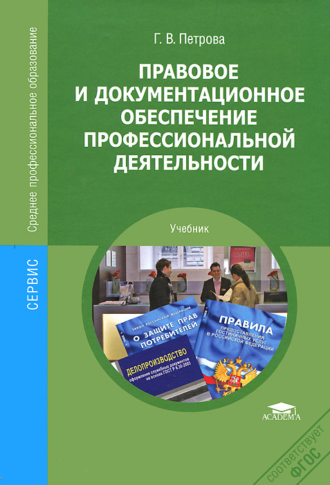 Учебник правовое обеспечение профессиональной деятельности для спо. Правовое обеспечение профессиональной деятельности учебник. Документационное обеспечение профессиональной деятельности учебник. Правовое и Документационное обеспечение проф деятельности учебник. Правовые основы профессиональной деятельности учебник.