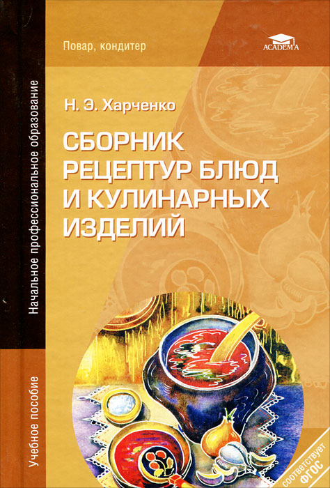 Сборник рецептур блюд и кулинарных изделий - купить с доставкой по ...