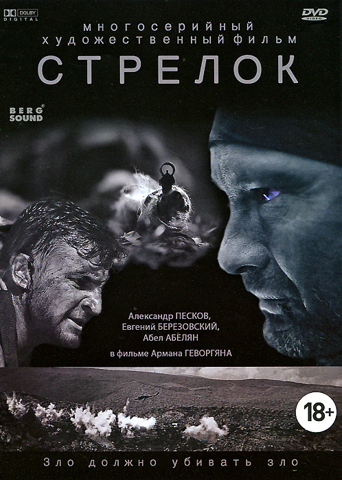 Стрелок: Серии 1-4